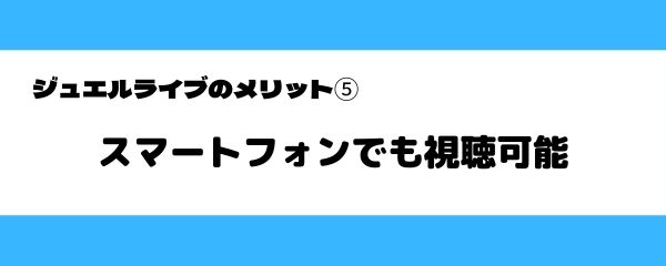 ジュエルライブのメリット-5