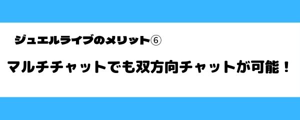 ジュエルライブのメリット-6