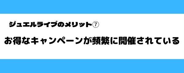 ジュエルライブのメリット-7