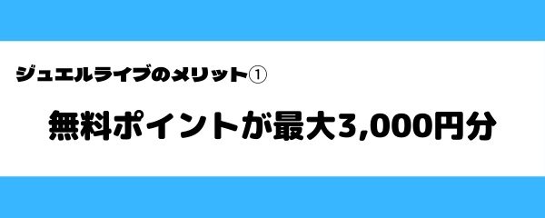 ジュエルライブのメリット-8