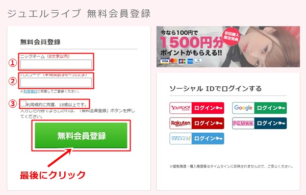 ジュエルライブ入会方法2