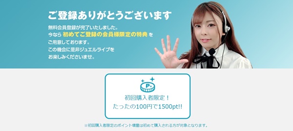 ジュエルライブ入会方法4