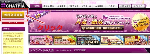 チャットピアの入会方法