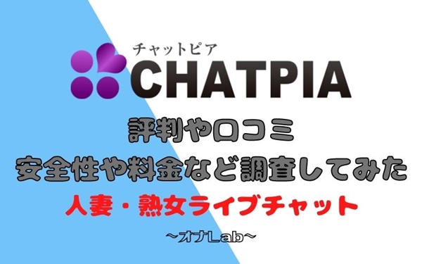 チャットピアの評判や口コミ、安全性や料金などを実際に入会して調査してみた