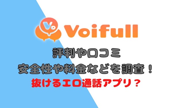 ボイフル