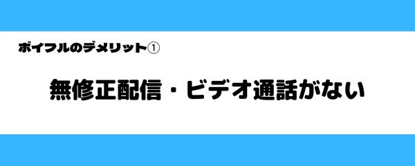 ボイフルのデメリット-1