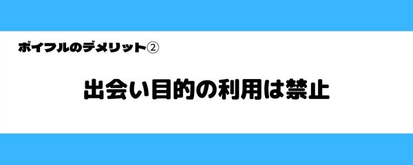 ボイフルのデメリット-2