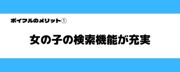 ボイフルのメリット-1