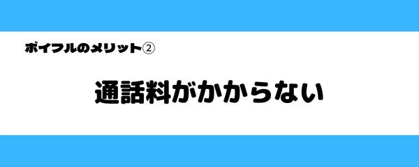 ボイフルのメリット-2
