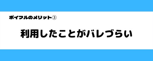 ボイフルのメリット-3