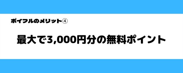 ボイフルのメリット-4