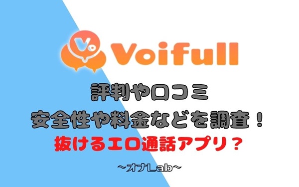 ボイフルは抜けるエロ通話アプリ？評判や口コミ、安全性や料金などを入会して調査してみた