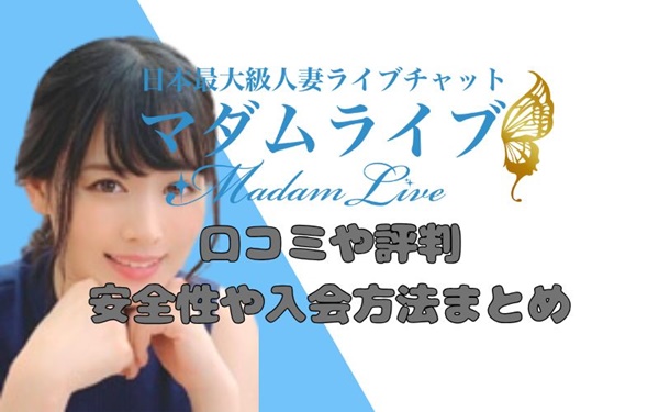 マダムライブ