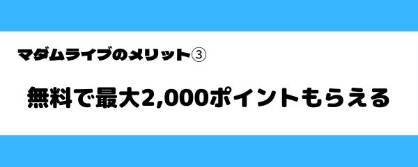 マダムライブのメリット-2