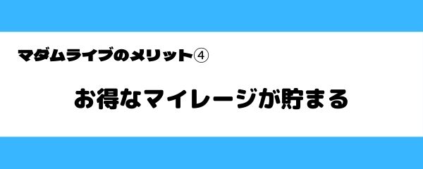 マダムライブのメリット-3