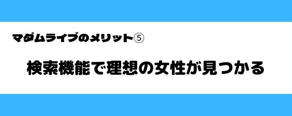 マダムライブのメリット-4