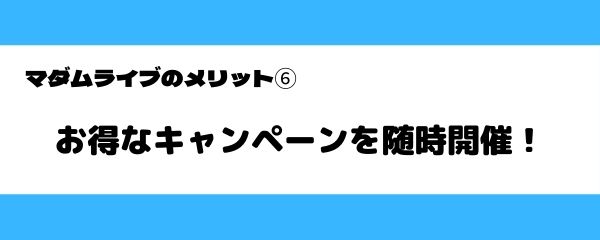 マダムライブのメリット-5