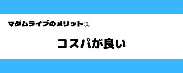 マダムライブのメリット-6