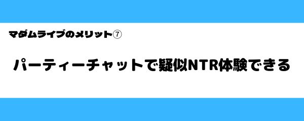 マダムライブのメリット