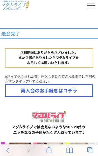 マダムライブ退会-1