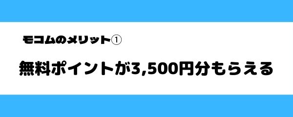 モコムのメリット1