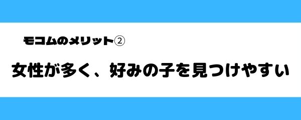 モコムのメリット2