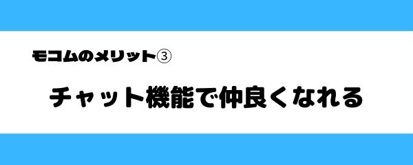 モコムのメリット3