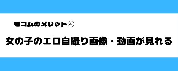 モコムのメリット4