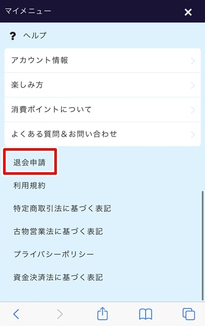 モコム退会方法-2