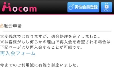 モコム退会方法-5