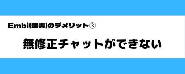 embiのデメリット-1