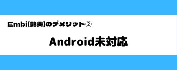 embiのデメリット-3