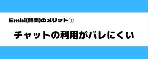 embiのメリット-1
