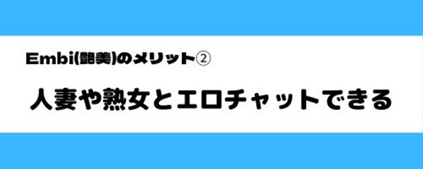 embiのメリット-2