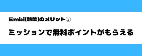 embiのメリット-3