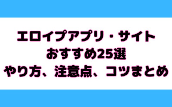 エロイプアプリ・サイト