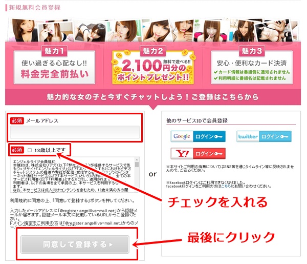 エンジェルライブの登録方法-1