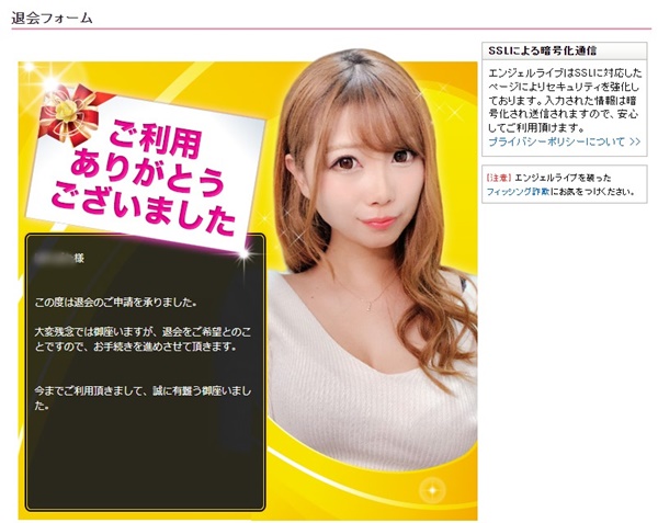 エンジェルライブ退会