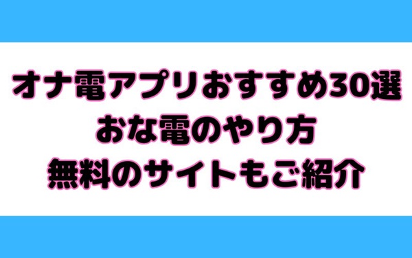 オナ電アプリ