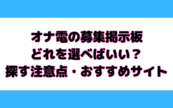 オナ電募集掲示板