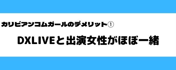 カリビアンコムガールのデメリット-1