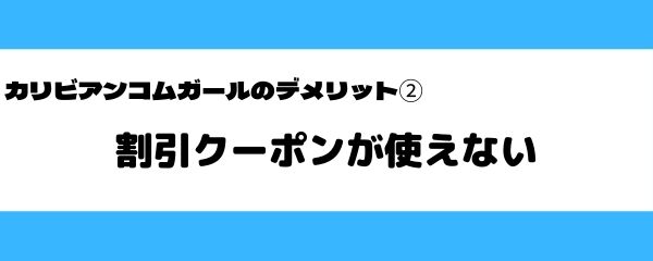 カリビアンコムガールのデメリット-2