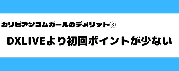 カリビアンコムガールのデメリット-3