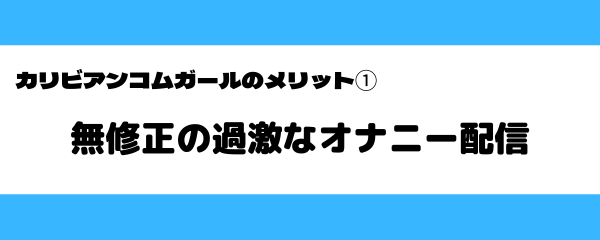 カリビアンコムガールのメリット-1