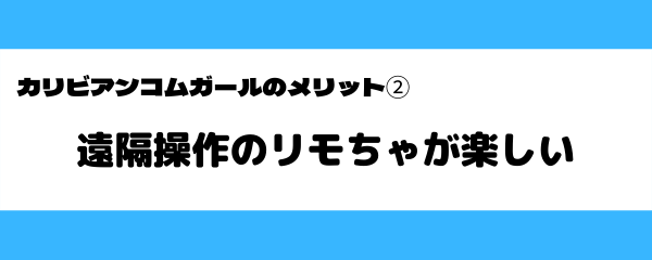 カリビアンコムガールのメリット-2