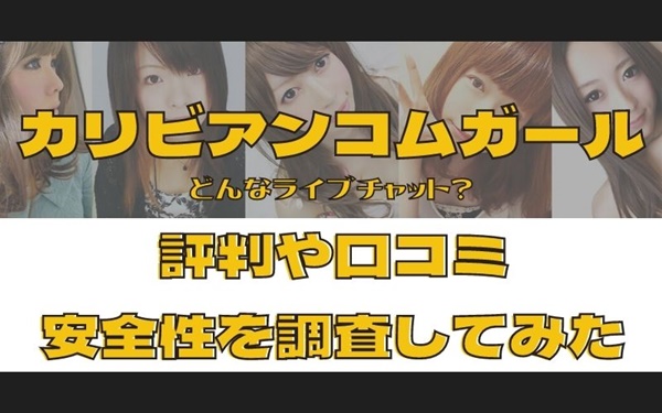 カリビアンコムガールはどんなライブチャット？評判や口コミ、安全性を調査してみた