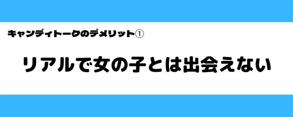 キャンディトークのデメリット-1