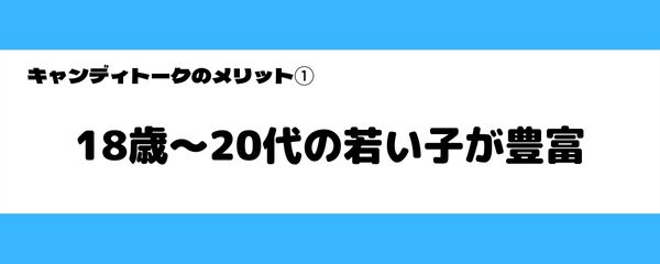 キャンディトークのメリット-1