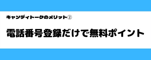 キャンディトークのメリット-2