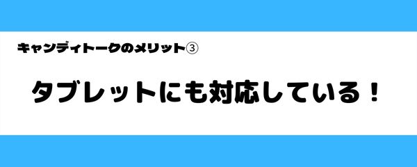 キャンディトークのメリット-3